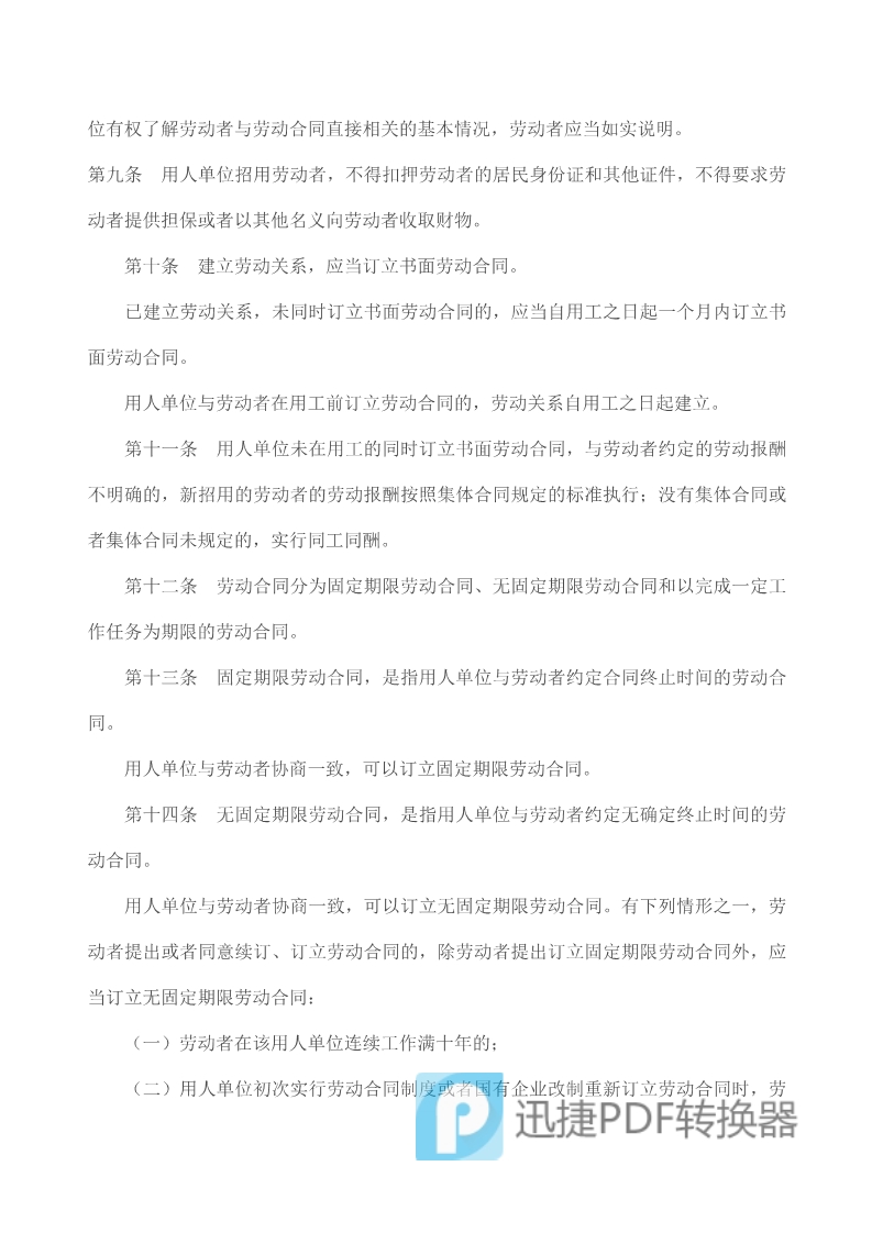 中华人民共和国劳动合同法》