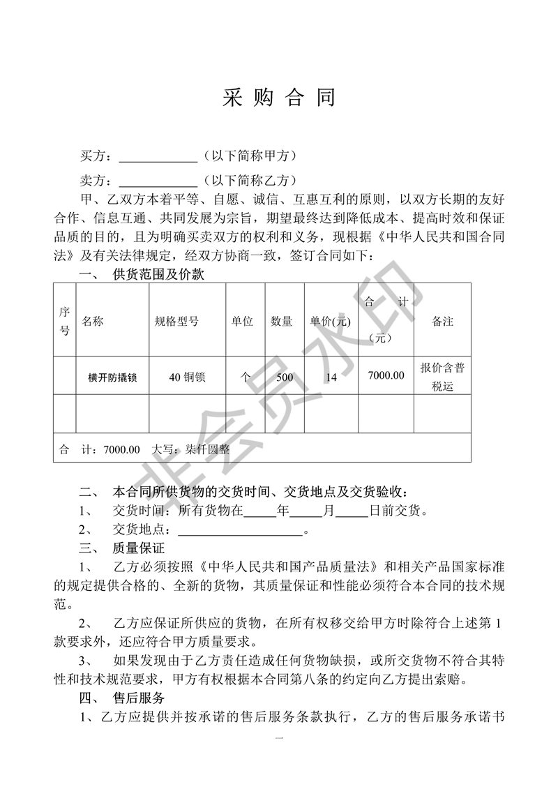 采购合同范本