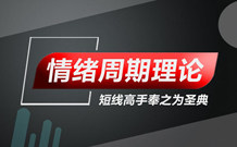 情绪周期