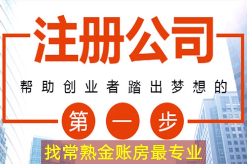 常熟公司注册 常熟公司注册