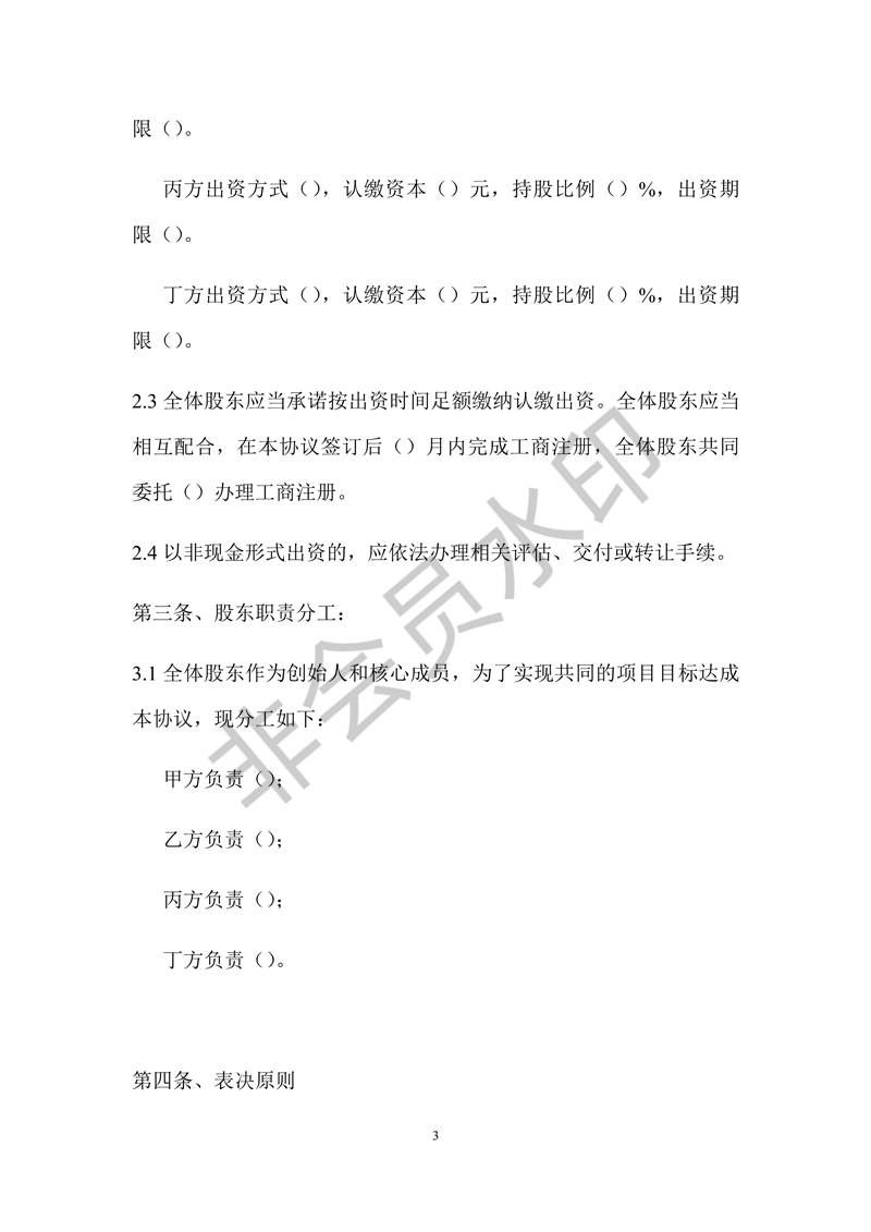 股东股权协议