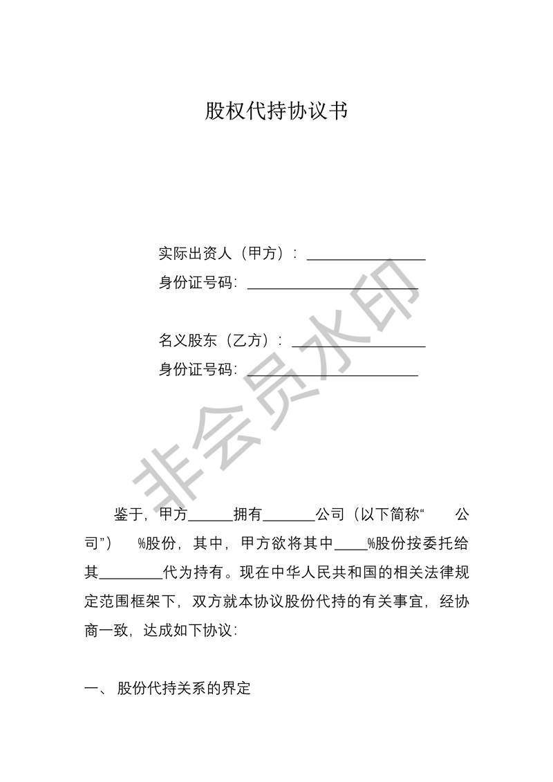 股权代持协议书(全部股权)