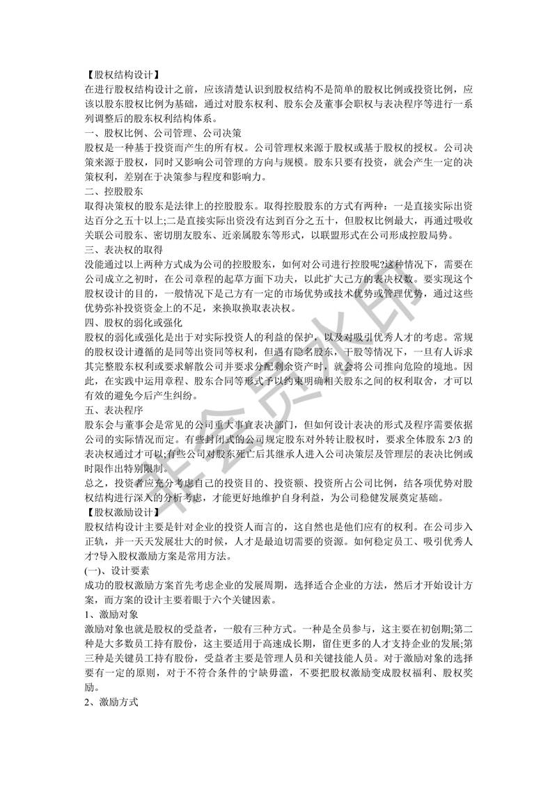 股权结构与激励如何设计并执行？