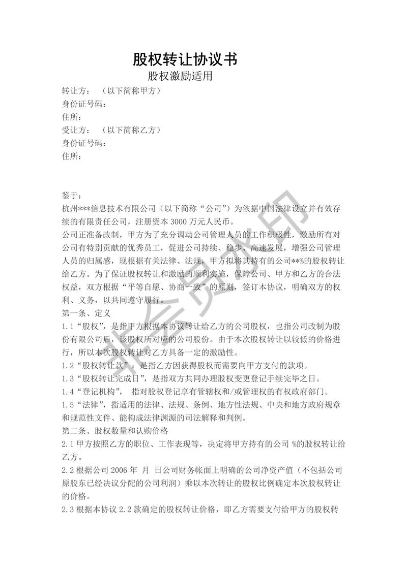 股权转让协议书(股权激励适用)