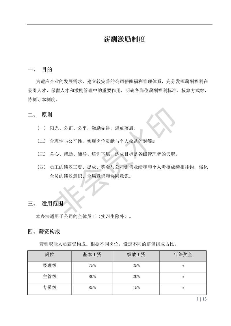 薪酬激励制度