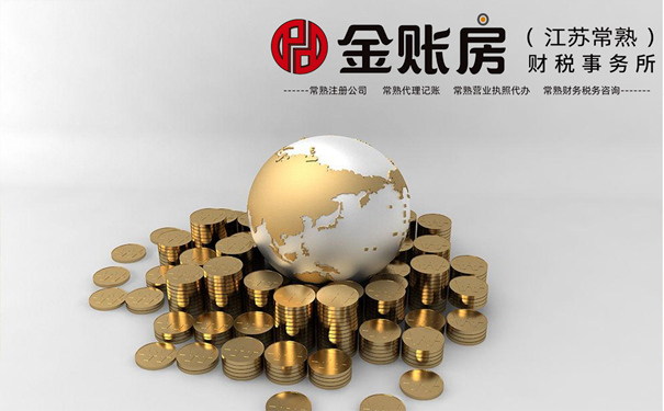 常熟代理记账公司
