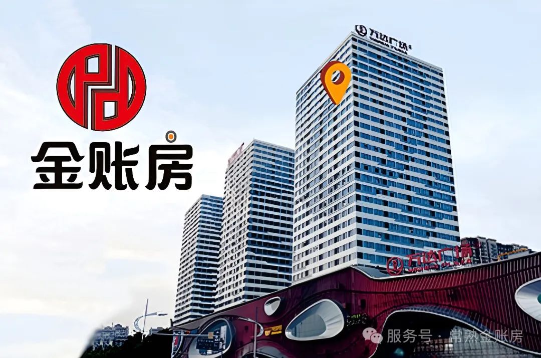 常熟金账房财税咨询事务所